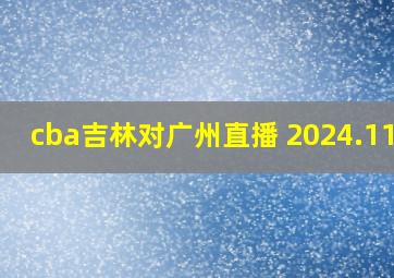 cba吉林对广州直播 2024.11.1